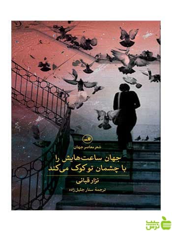 جهان ساعت هایش را با چشمان تو کوک می کند ثالث