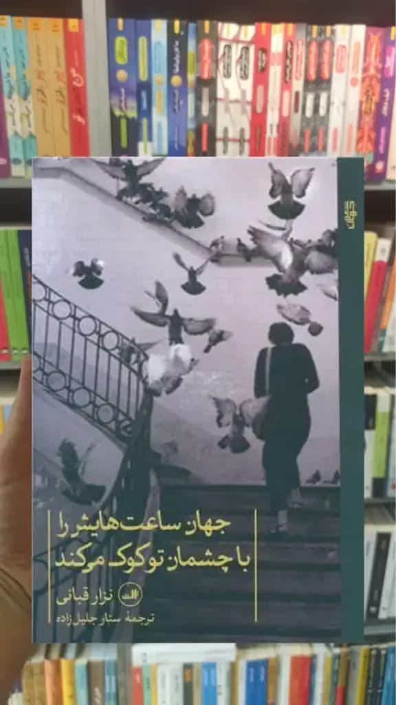جهان ساعت هایش را با چشمان تو کوک می کند ثالث — تصویر ۳