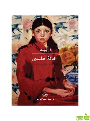 خانه هلندی آن پچت ثالث