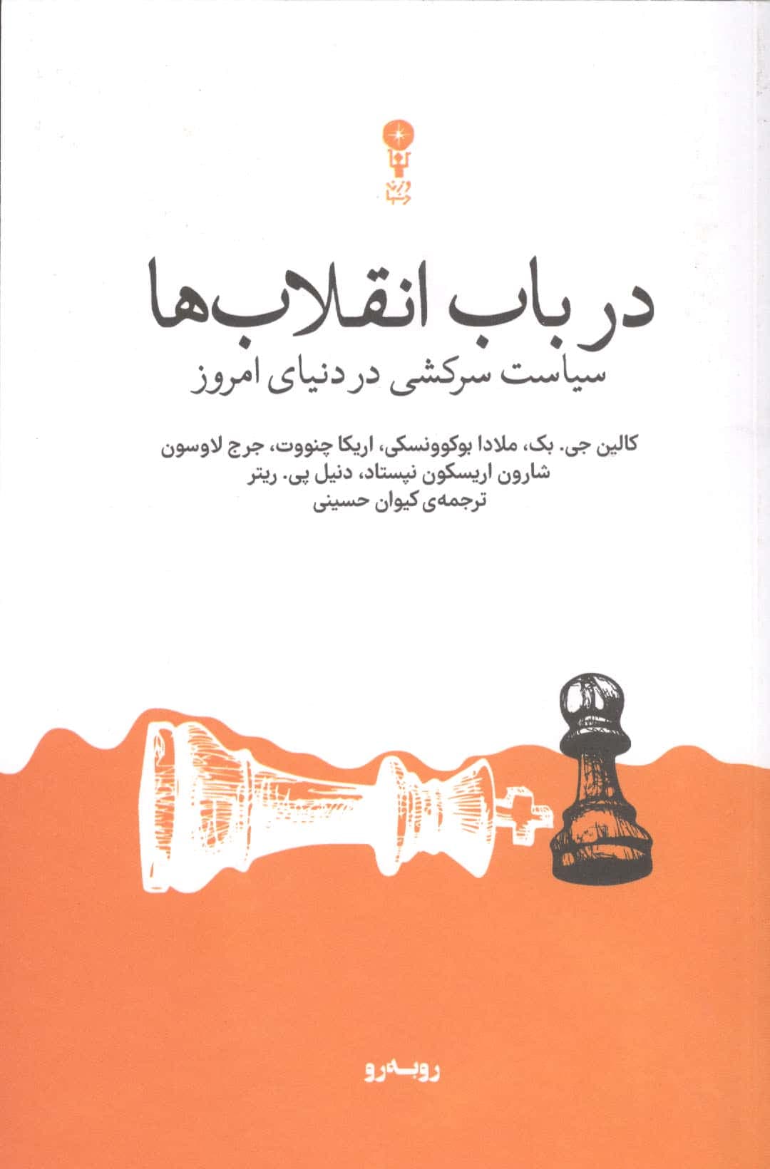 در باب انقلاب ها (سیاست سرکشی در دنیای امروز)،(شمیز،رقعی،وزن دنیا)