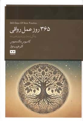 365 روز عمل رواقی (زندگی ات را روز به روز تغییر بده)،(شمیز،رقعی،هیرمند)
