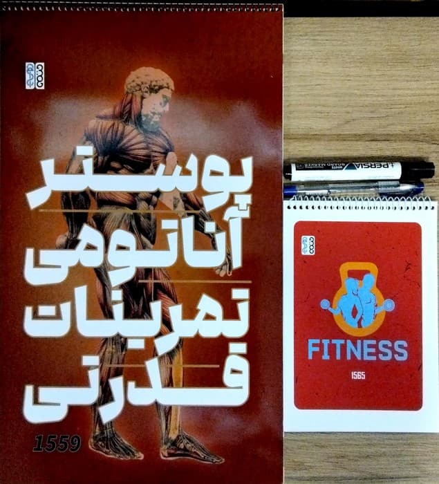 ##پوستر آناتومی تمرینات قدرتی (همراه با ماژیک،خودکار،دفترچه برنامه ریزی)،(سیمی،شمیز،رحلی بزرگ،حتمی)