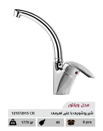 شیر روشویی با علم اهرمی سهند مدل ویکتور