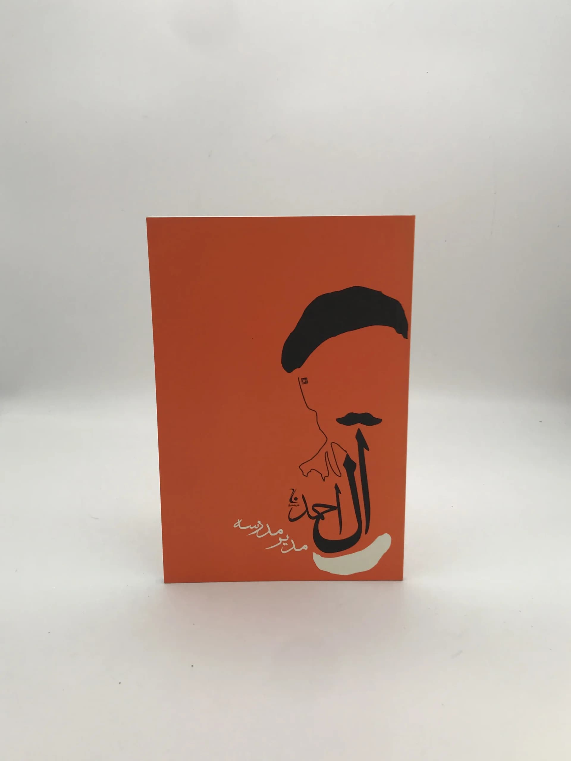 مدیر مدرسه نوشته جلال آل احمد | انتشارات جامه دان