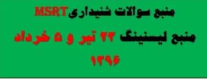 دانلود منبع سوالات لیسنینگ 23 تیر و 5 خرداد 96 آزمون msrt