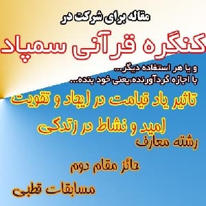 مقاله با موضوع:«تاثیر یاد قیامت در ایجاد و تقویت امید و نشاط در زندگی»