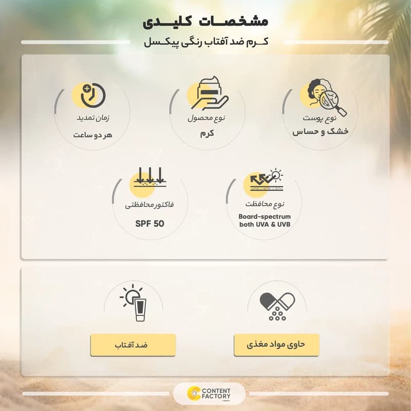 کرم ضد آفتاب رنگی پیکسل SPF 50 مدل 03 مناسب پوست های خشک حجم 50 میلیلیتر به همراه کرم ضد آفتاب رنگی پیکسل مدل SPF 50 حجم 7 میلی لیتر — تصویر ۵