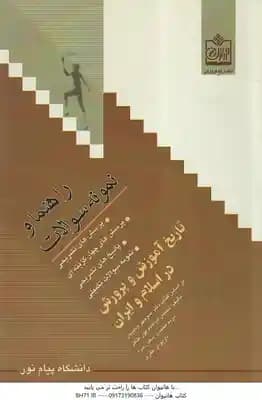 تاریخ آموزش و پرورش در اسلام و ایران ( وکیلیان – ابراهیم پور و همکاران ) راهنما و نمونه سوالات