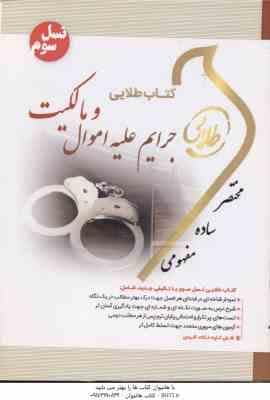 جرایم علیه اموال و مالکیت ( دکتر حسین میرمحمد صادقی – جمیله کرمی ) کتاب طلایی