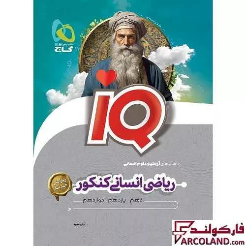 کتاب آی کیو ریاضیات جامع کنکور انسانی IQ گاج