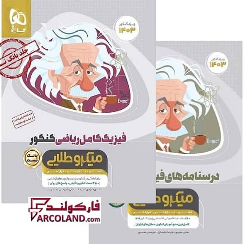 بسته دو جلدی کتاب میکرو طلایی فیزیک کامل جامع کنکور ریاضی گاج