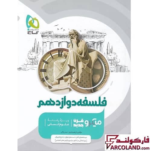 کتاب فلسفه دوازدهم انسانی میکرو گاج