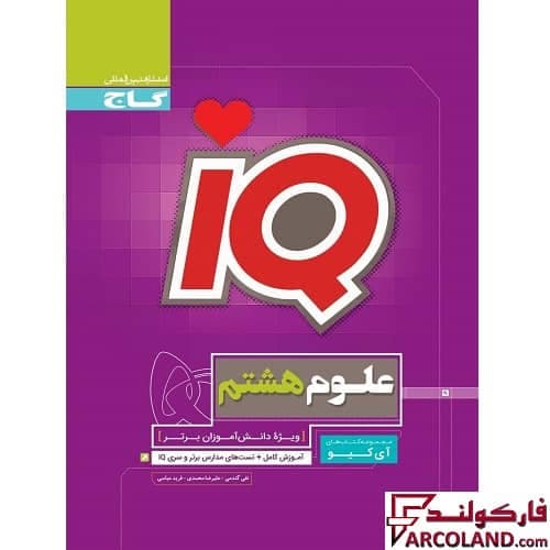 کتاب آی کیو تیزهوشان علوم هشتم IQ گاج