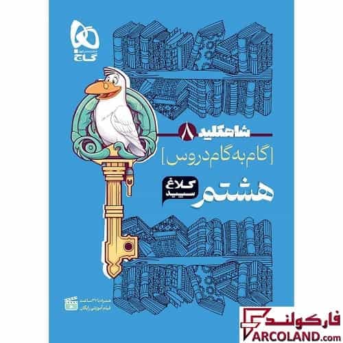 کتاب شاه کلید گام به گام دروس هشتم کلاغ سپید
