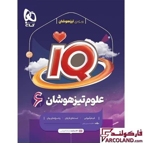 کتاب آی کیو علوم تیزهوشان ششم دبستان IQ گاج