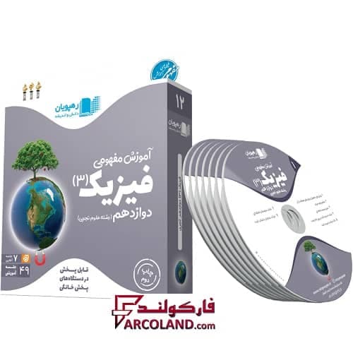 دی وی دی آموزش مفهومی فیزیک دوازدهم تجربی رهپویان دانش و اندیشه