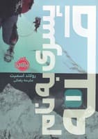 پسری به نام قله 1 نوشته رولاند اسمیت انتشارات پرتقال