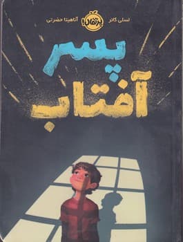 پسر آفتاب نوشته لسلی کانر انتشارات پرتقال