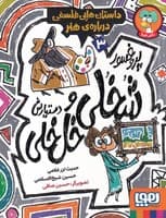 پروفسور شخلی و دستیارش خل‌خلی 3 درباره هنر نوشته حدیث لزر غلامی انتشارات هوپا