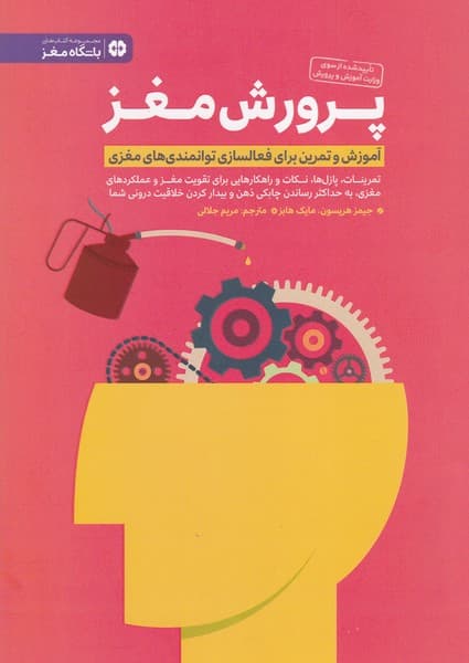 پرورش مغز نوشته جیمز هریسون،مایک هابز انتشارات مهرسا