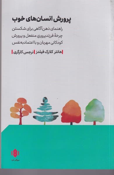 پرورش انسان های خوب خرد نوشته هانتر کلارک فیلدز انتشارات مهرگان خرد