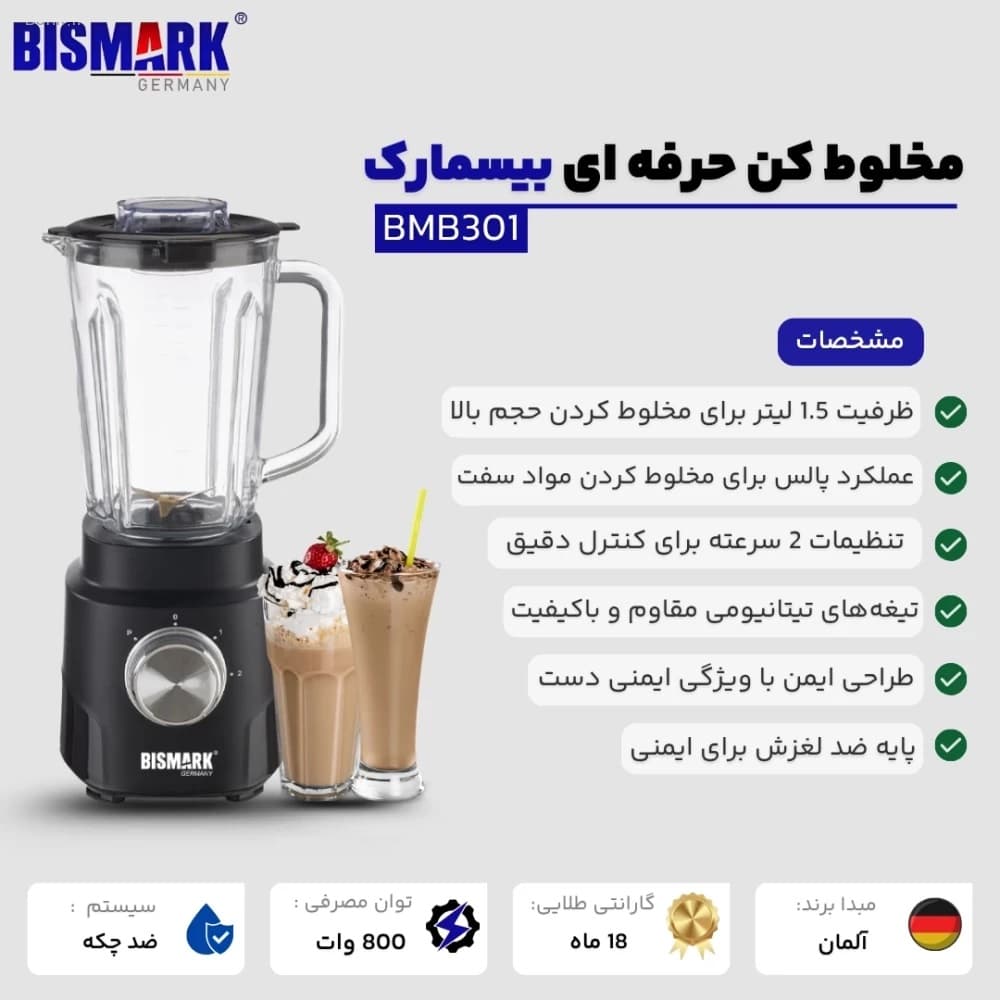 مخلوط کن حرفه ای بیسمارک مدل BMB301 — تصویر ۴