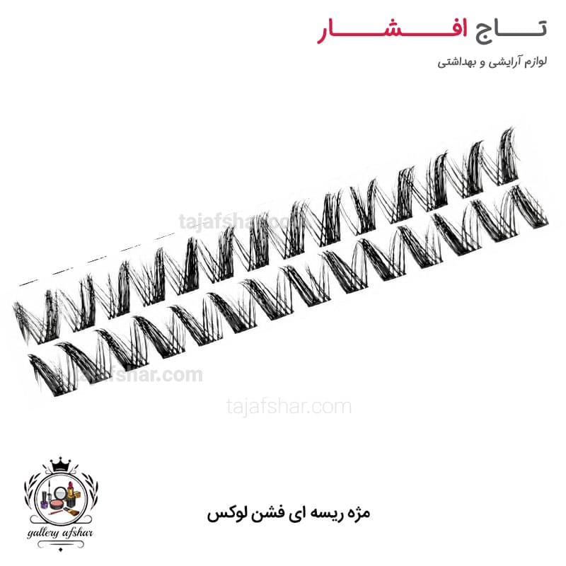 مژه ریسه ای فشن لوکس