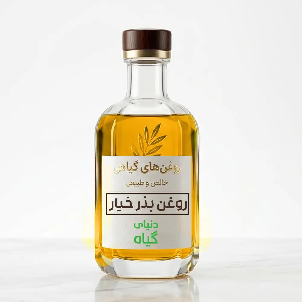 روغن بذر خیار (خالص)