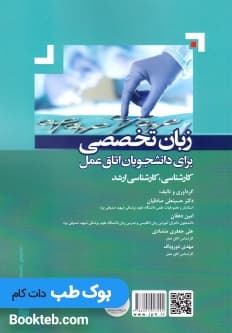 زبان تخصصی برای دانشجویان اتاق عمل English For Surgical Technologist — تصویر ۲
