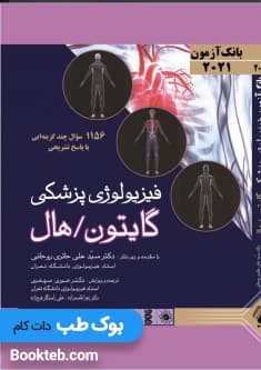 بانک آزمون فیزیولوژی پزشکی گایتون و هال 2021