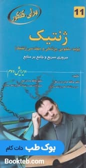برای کنکور ژنتیک