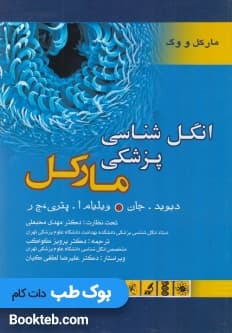 انگل شناسی پزشکی مارکل