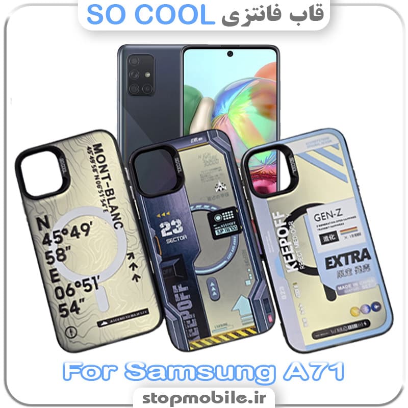 قاب فانتزی سامسونگ A71 مدل SO COOL