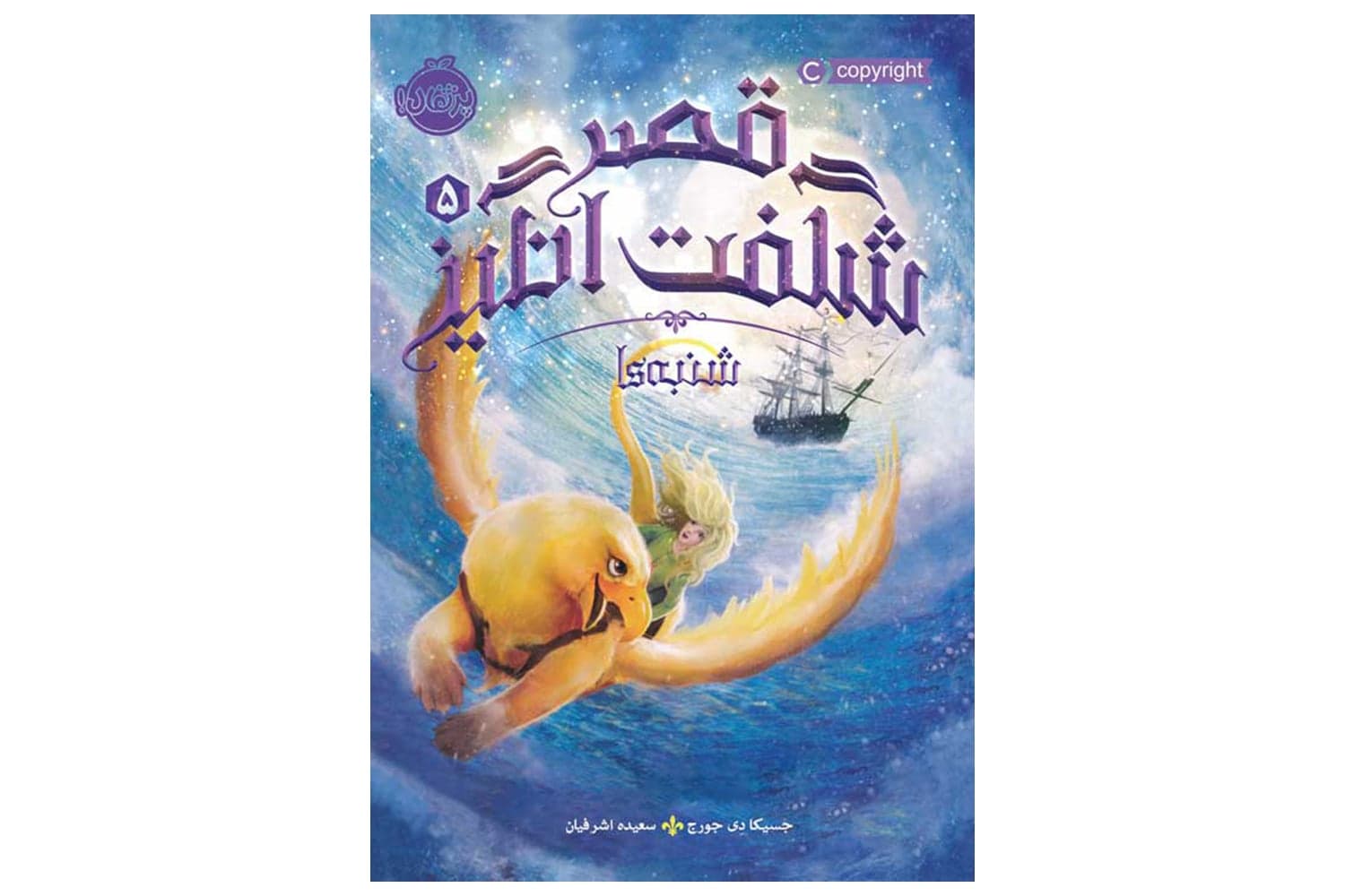 کتاب قصر شگفت انگیز 5 (شنبه ها)
