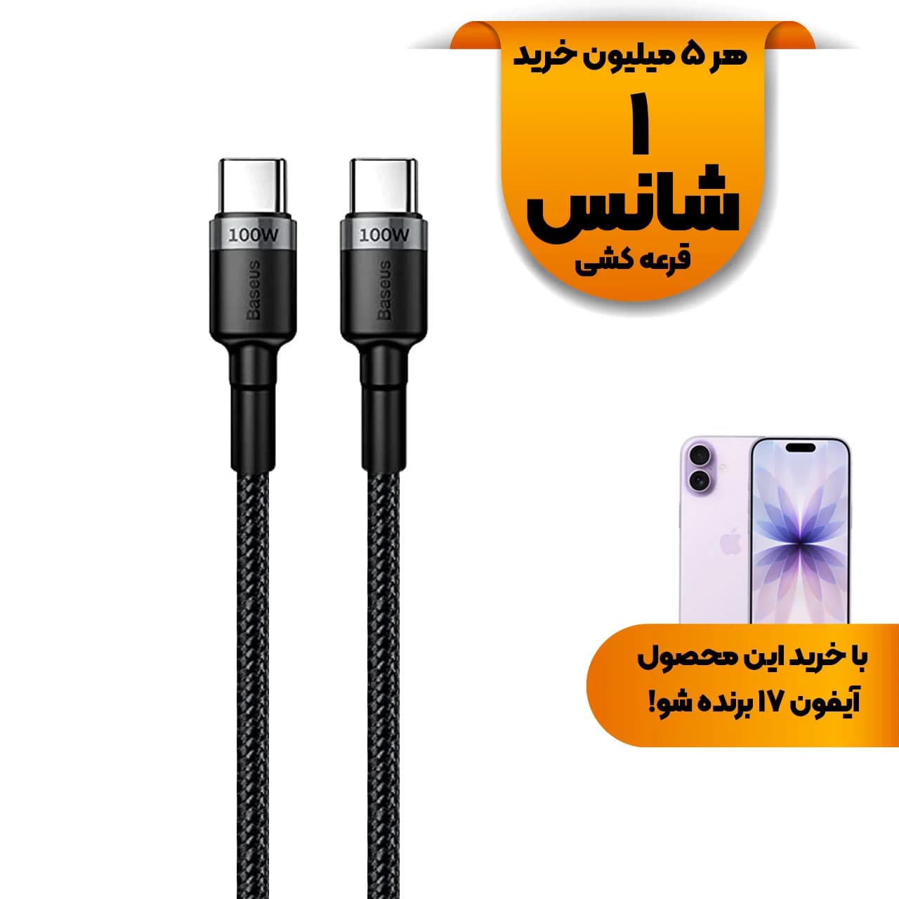 کابل شارژ PD و فست Baseus Type-C To Type-C مدل Cafule 100W – مشکی (پک 2 عددی) (گارانتی 24 ماهه آونگ)