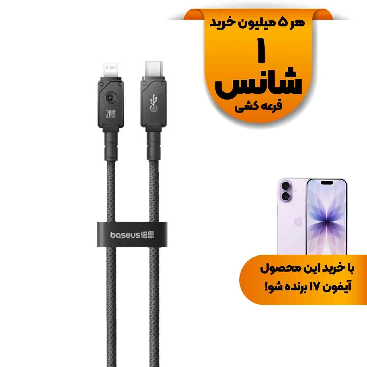 کابل شارژ PD و فست Baseus Type-C To Lightning مدل Arming Fiber Braiding CB000049 20W – مشکی (گارانتی آونگ)
