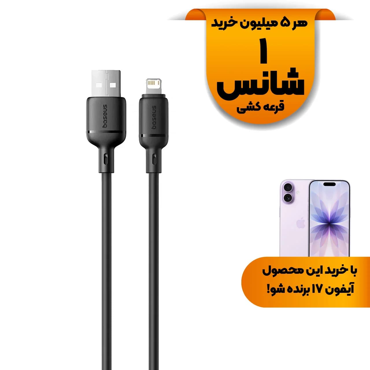 کابل شارژ فست آیفون Baseus مدل Silky CB000115 – مشکی (گارانتی 24 ماهه آونگ)