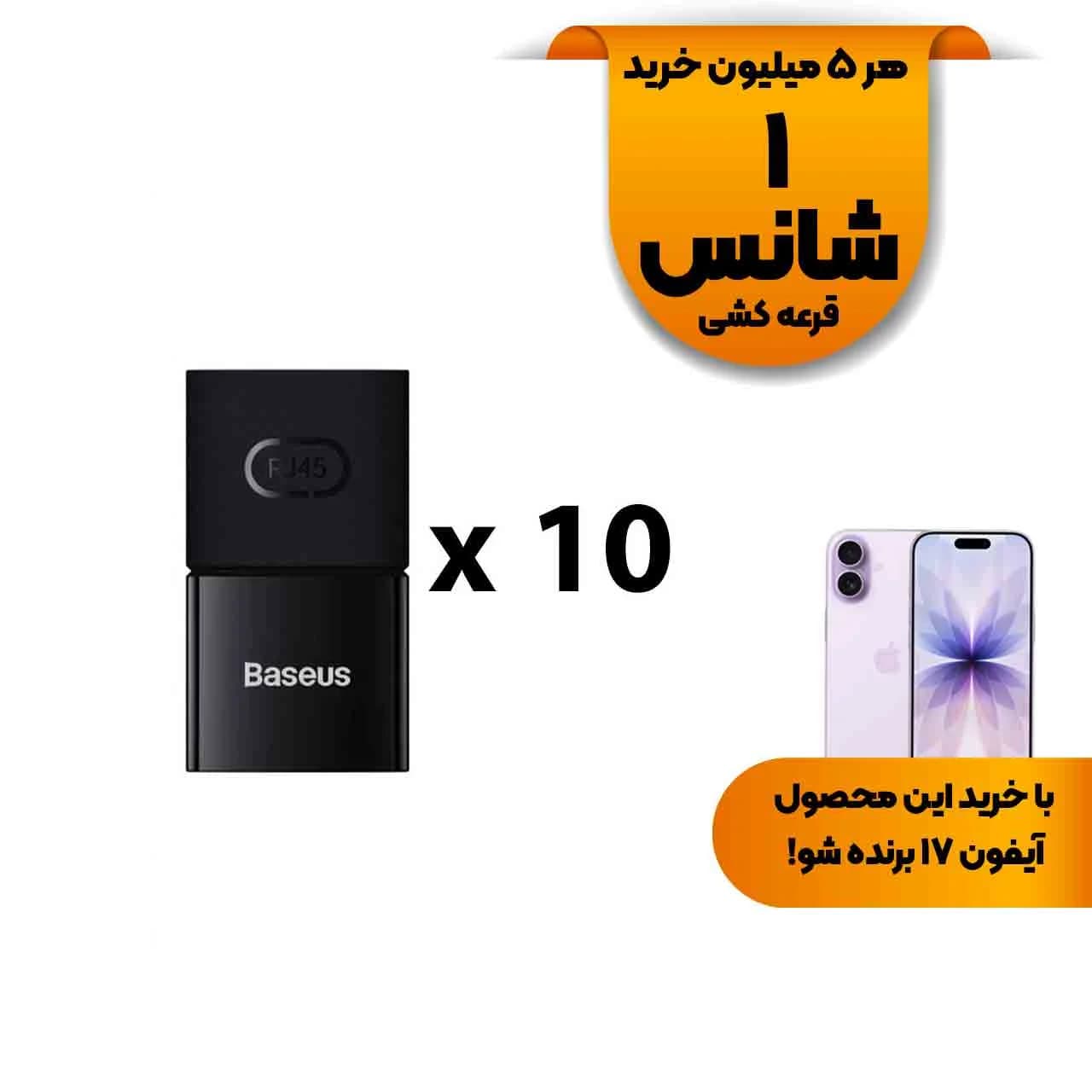 رابط افزایش طول کابل شبکه Baseus مدل BS-OH121 – مشکی – (بسته 10 عددی) (گارانتی آونگ)