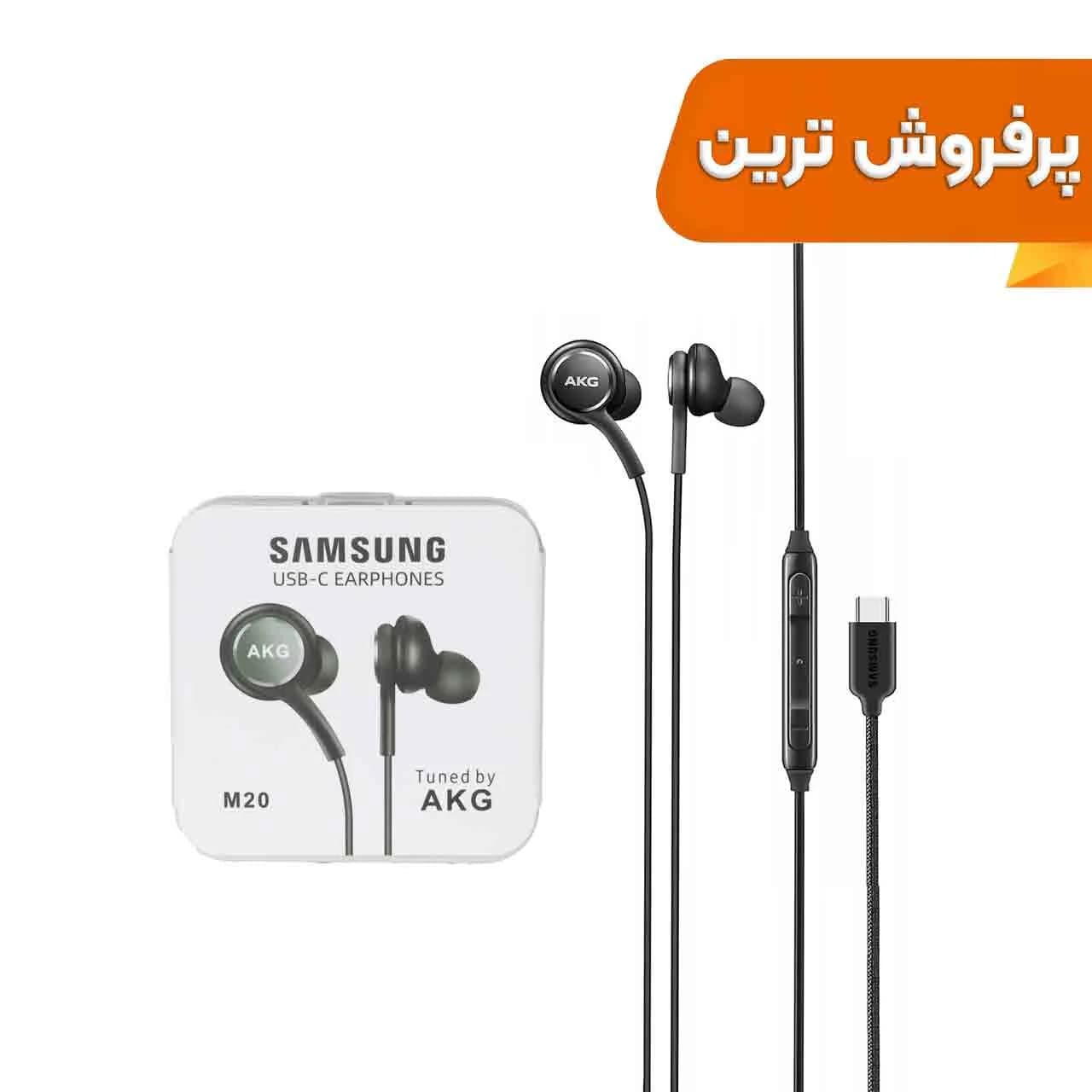 هندزفری با سیم با پورت Type-C سامسونگ مدل M20 AKG – مشکی – DST (گارانتی شش ماهه)