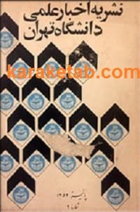 نشریه اخبار علمی دانشگاه تهران