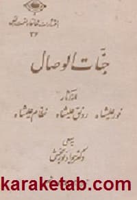 جنات الوصال
