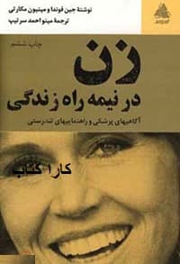 زن در نیمه راه زندگی
