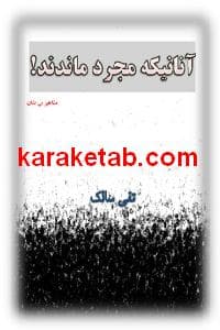 آنانیکه مجرد ماندند