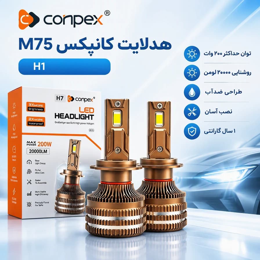 هدلایت Conpex مدل M75 پایه h7 — تصویر ۲
