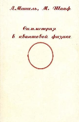 دانلود کتاب Симметрия в квантовой физике