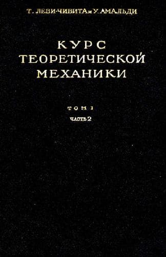 دانلود کتاب Курс теоретической механики