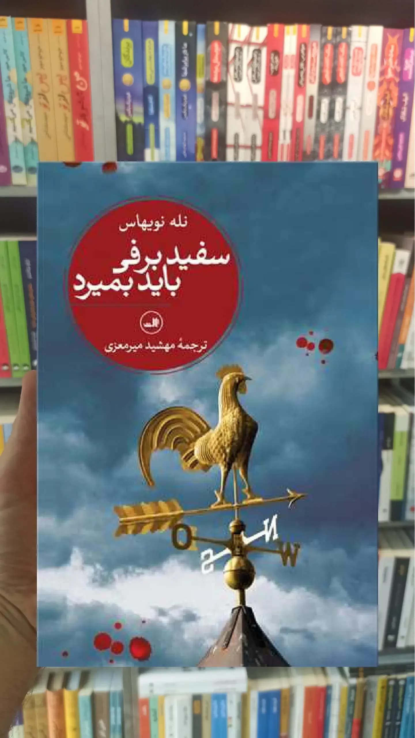 سفید برفی باید بمیرد ثالث