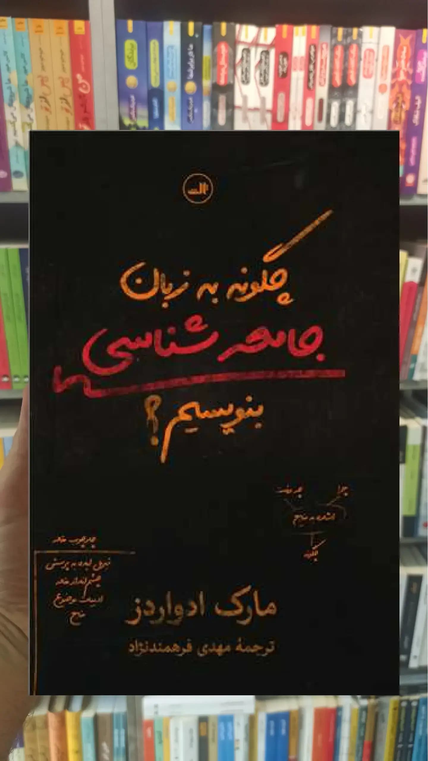 چگونه به زبان جامعه شناسی بنویسیم ثالث