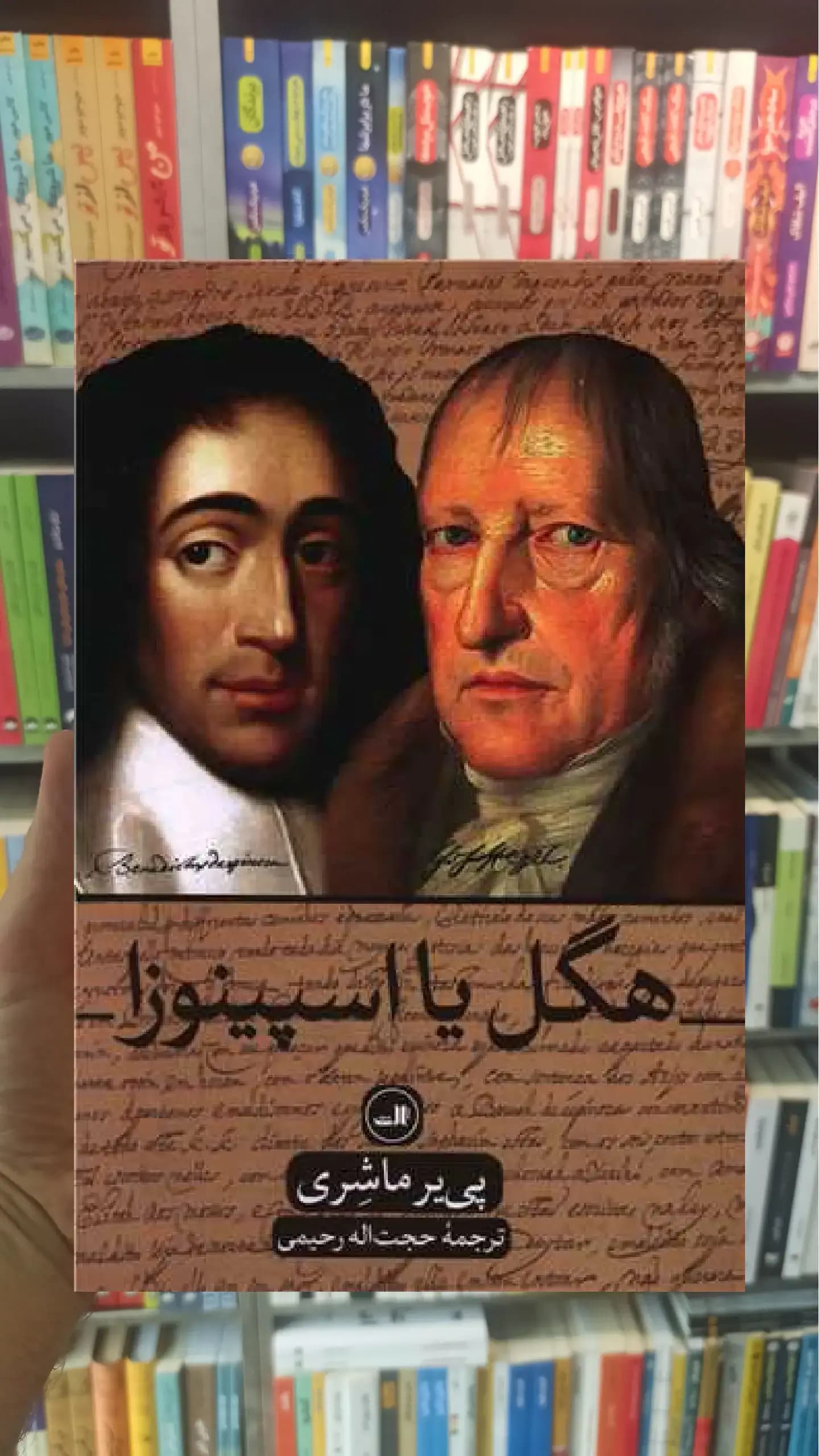 هگل یا اسپینوزا ثالث