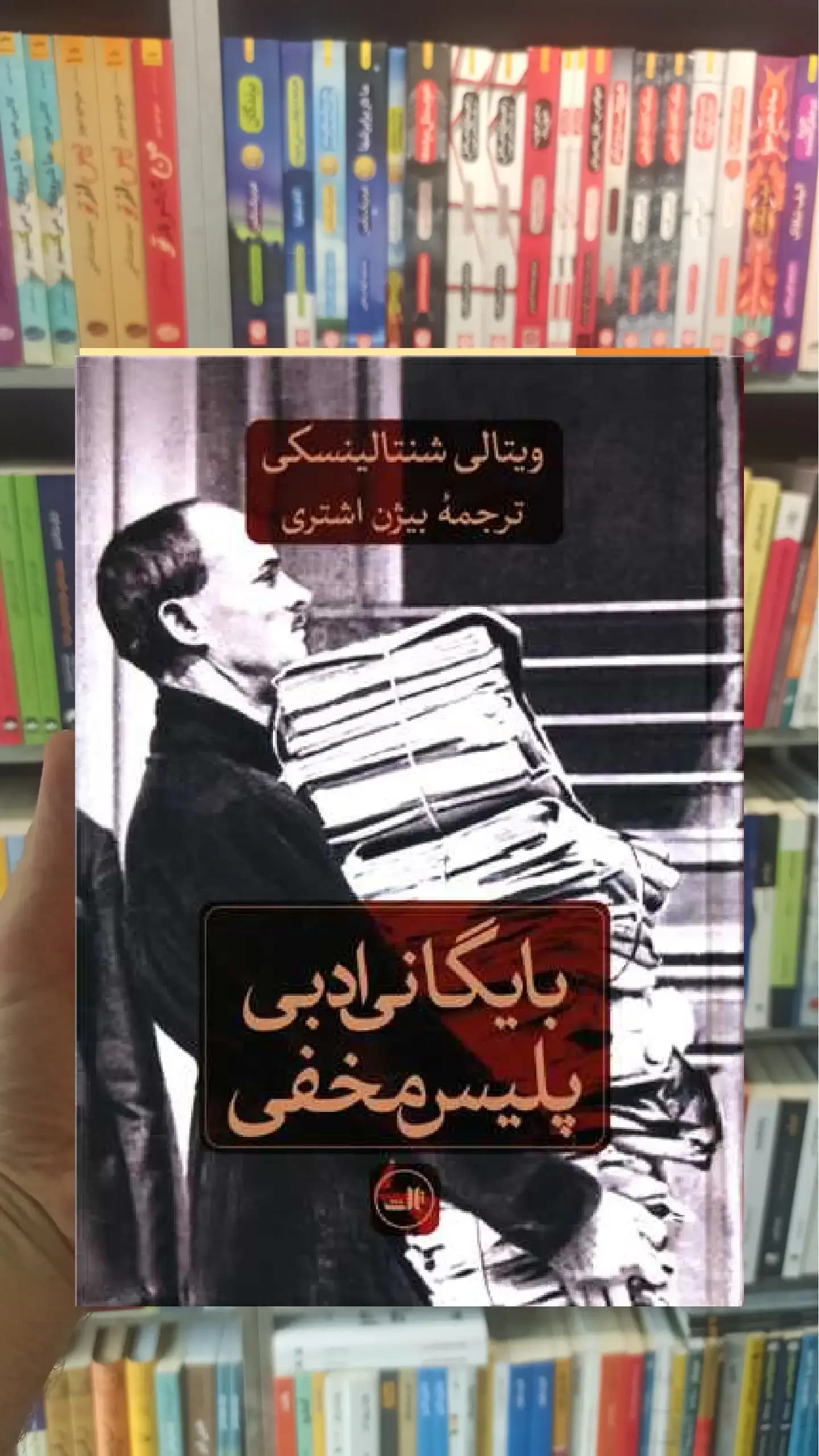 بایگانی ادبی پلیس مخفی ثالث